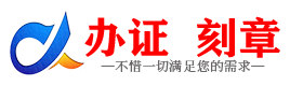 广州永州证件制作证件-永州刻章本地办证专业证件证书制作定做